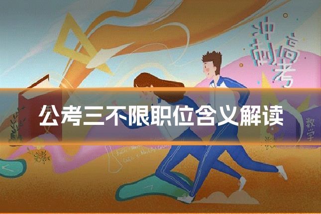 公考三不限职位含义解读