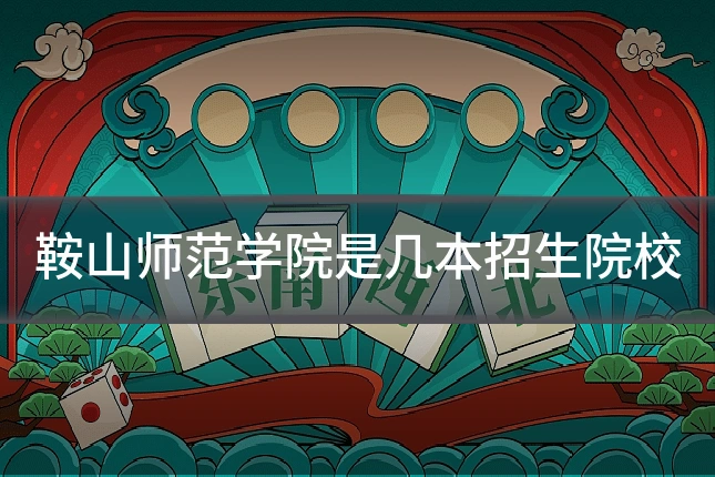 鞍山师范学院是几本招生院校