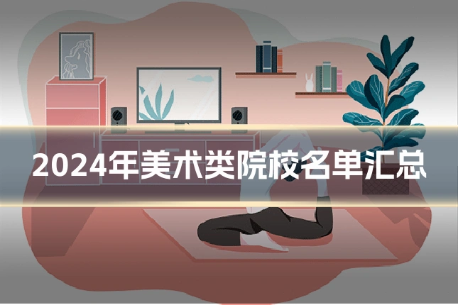 2024年美术类院校名单汇总