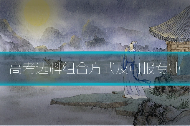 高考选科组合方式及可报专业