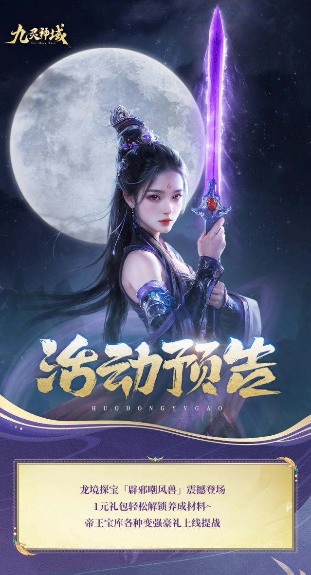九灵神域龙境探宝辟邪技巧