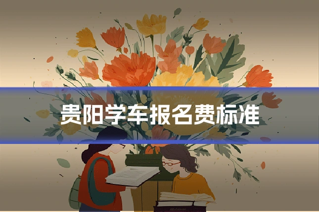 贵阳学车报名费标准