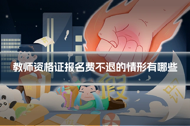 教师资格证报名费不退的情形有哪些