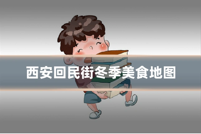 西安回民街冬季美食地图