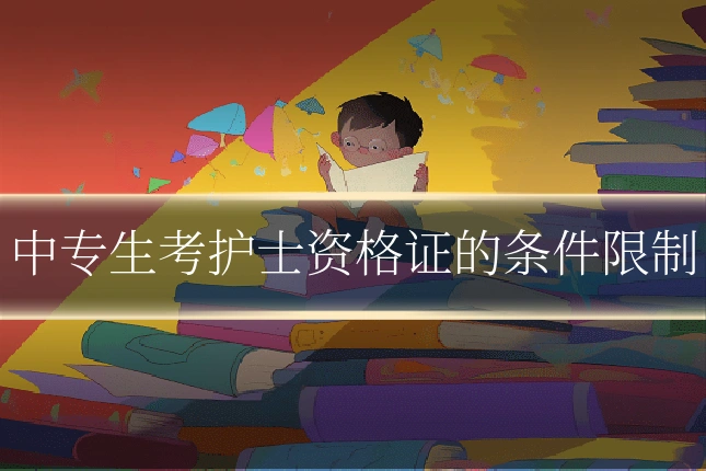 中专生考护士资格证的条件限制