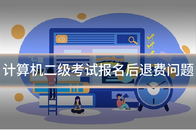 计算机二级考试报名后退费问题