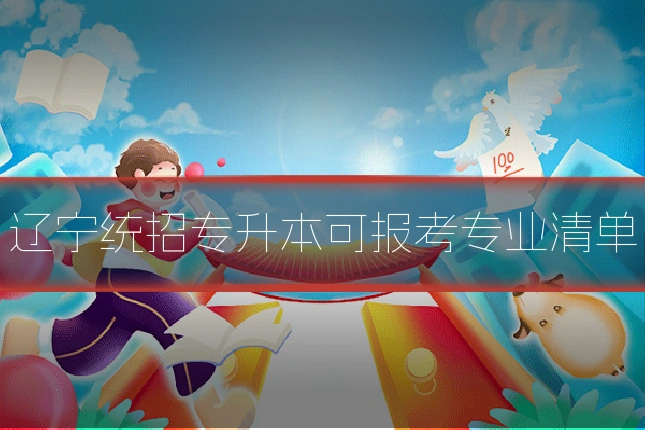 辽宁统招专升本可报考专业清单
