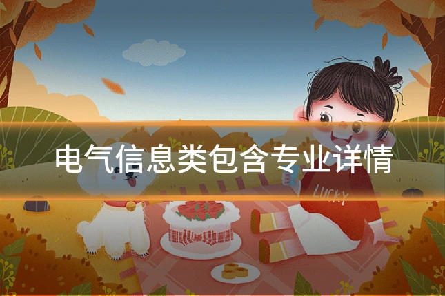 电气信息类包含专业详情