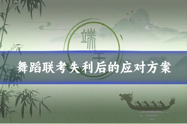 舞蹈联考失利后的应对方案