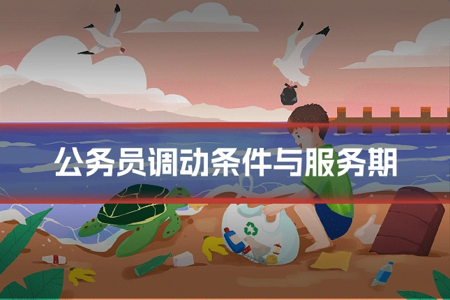公务员调动条件与服务期