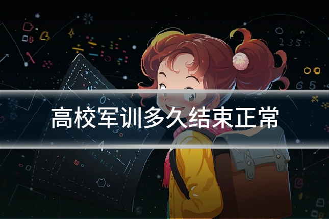 高校军训多久结束正常