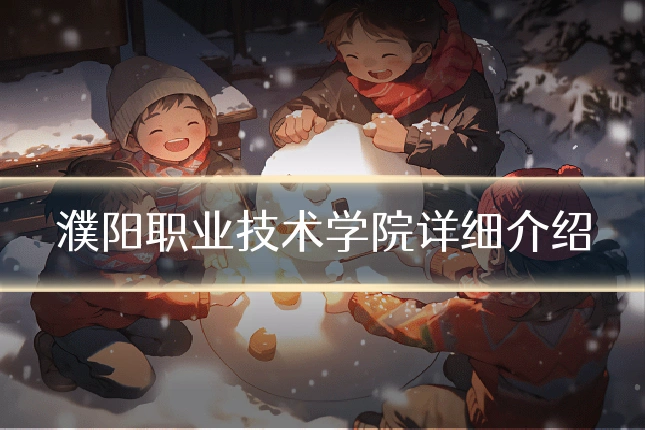 濮阳职业技术学院详细介绍