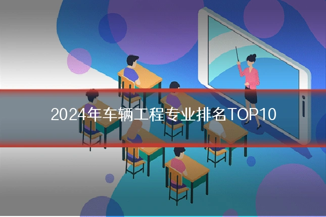 2024年车辆工程专业排名TOP10
