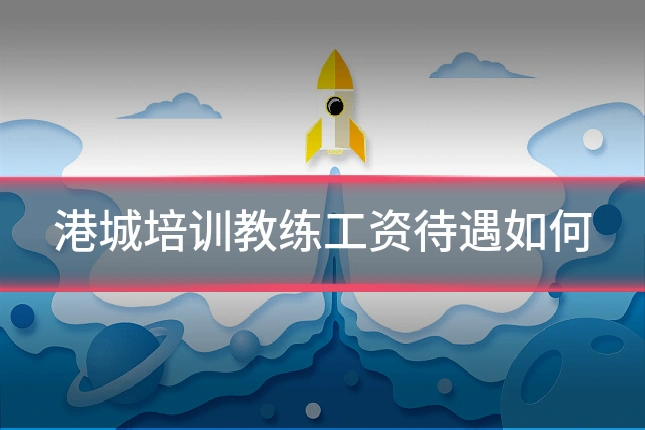 港城培训教练工资待遇如何