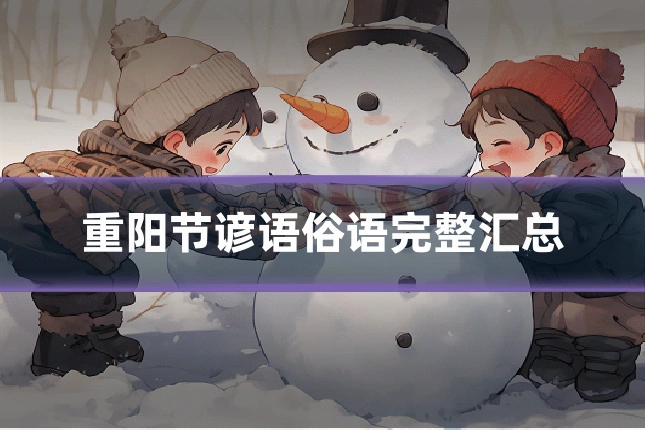 重阳节谚语俗语完整汇总