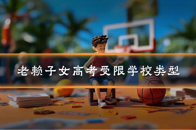 老赖子女高考受限学校类型