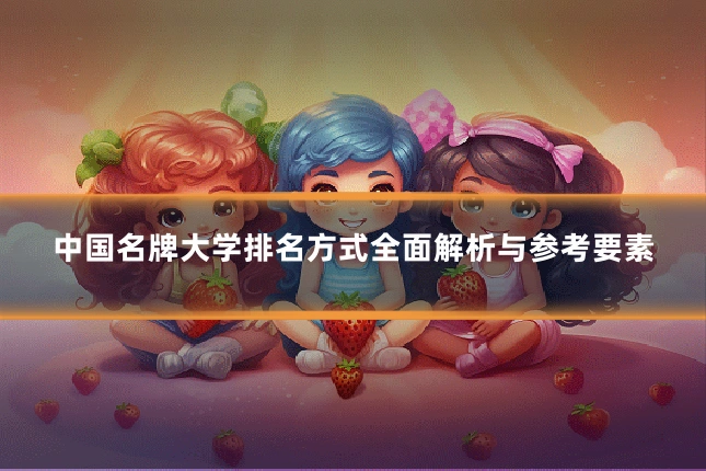 中国名牌大学排名方式全面解析与参考要素