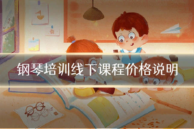 钢琴培训线下课程价格说明