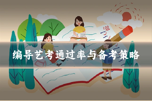 编导艺考通过率与备考策略
