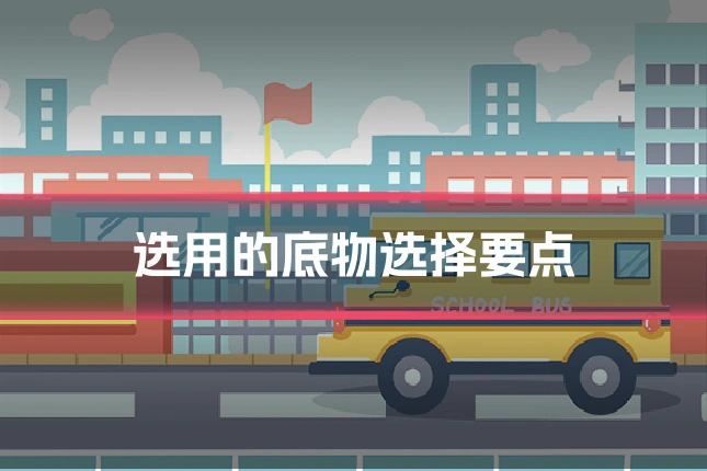 选用的底物选择要点