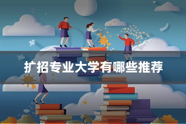 扩招专业大学有哪些推荐