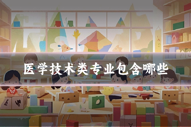 医学技术类专业包含哪些