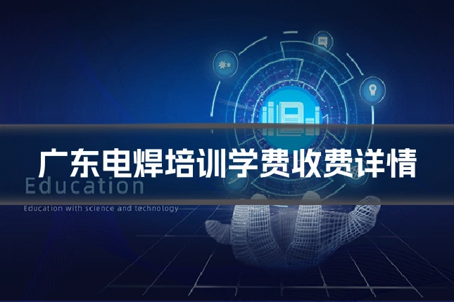 广东电焊培训学费收费详情