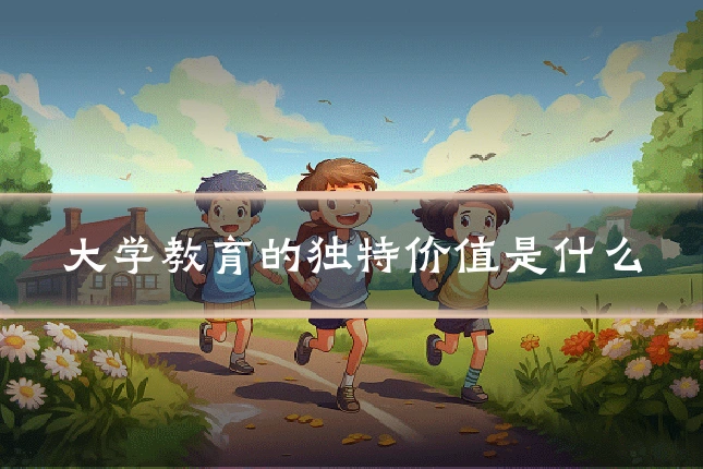 大学教育的独特价值是什么