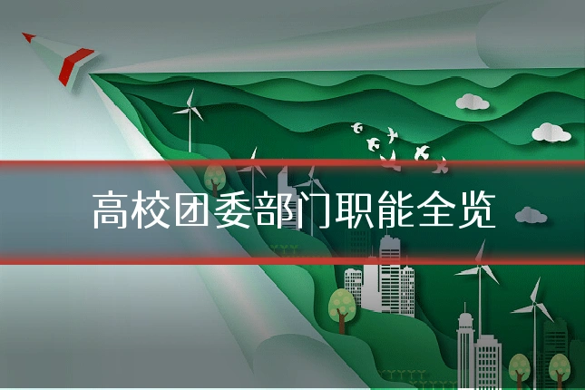 高校团委部门职能全览