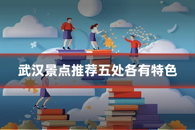 武汉景点推荐五处各有特色