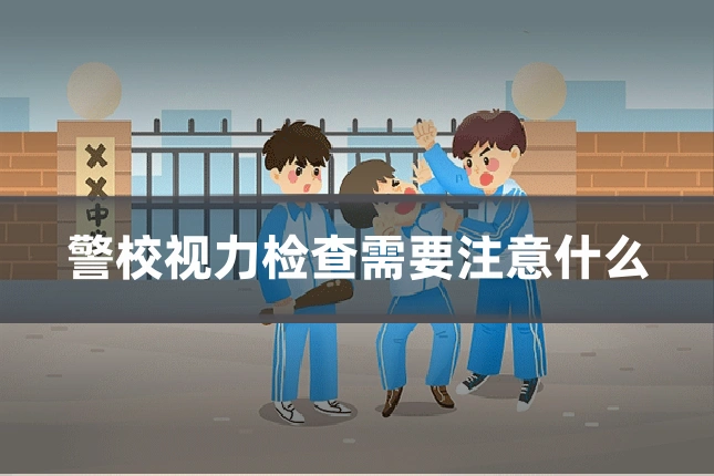 警校视力检查需要注意什么