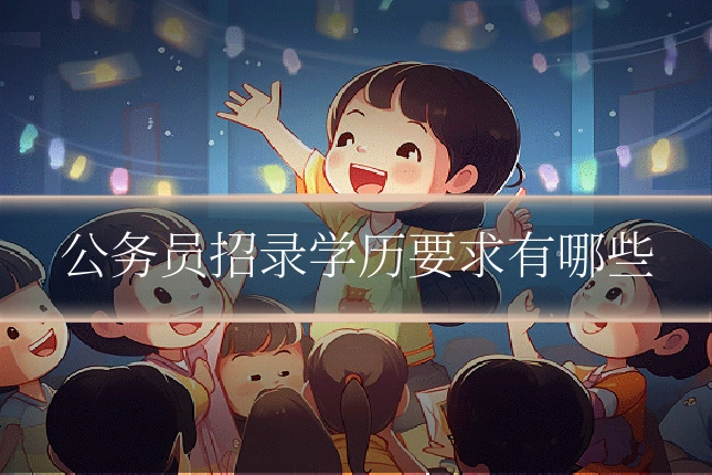 公务员招录学历要求有哪些