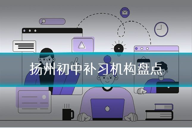 扬州初中补习机构盘点
