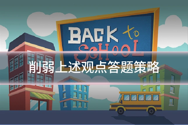 削弱上述观点答题策略