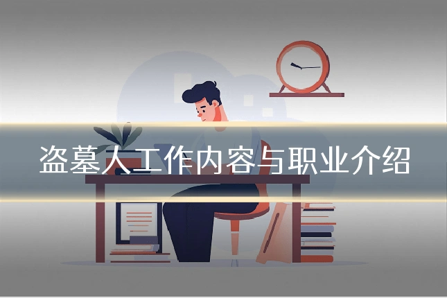 盗墓人工作内容与职业介绍