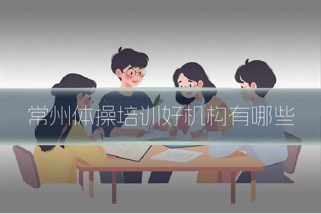 常州体操培训好机构有哪些