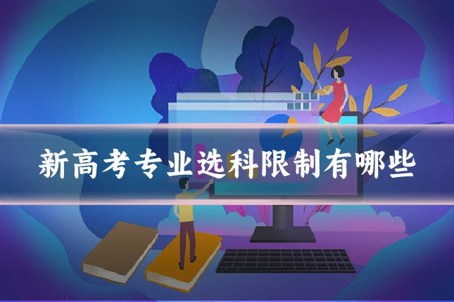 新高考专业选科限制有哪些