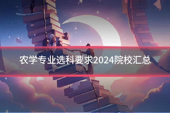 农学专业选科要求2024院校汇总