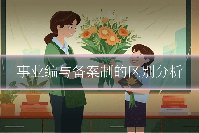 事业编与备案制的区别分析