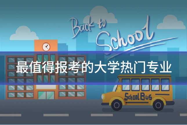 最值得报考的大学热门专业