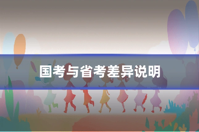 国考与省考差异说明