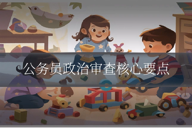 公务员政治审查核心要点