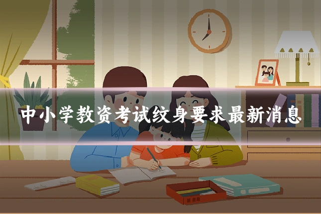 中小学教资考试纹身要求最新消息