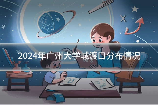 2024年广州大学城渡口分布情况