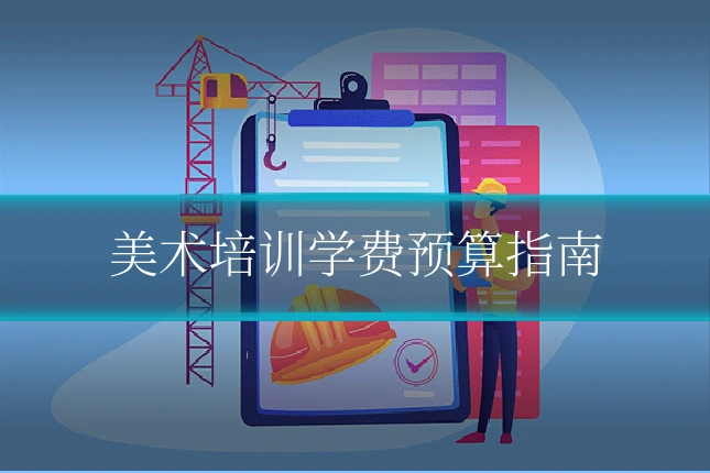 美术培训学费预算指南