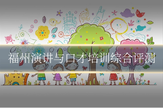 福州演讲与口才培训综合评测