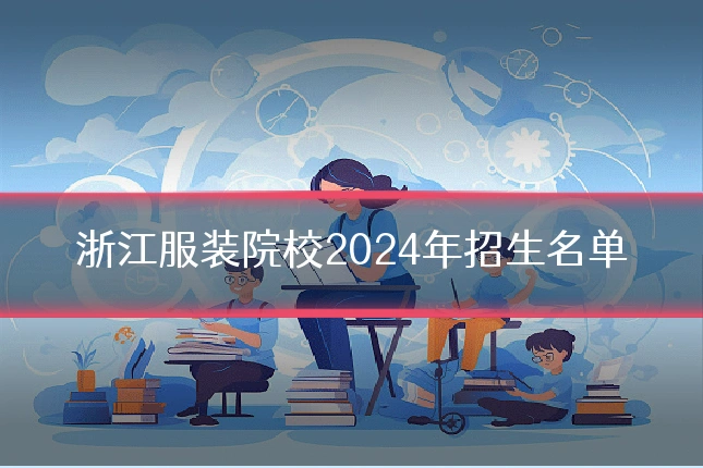 浙江服装院校2024年招生名单
