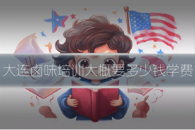 大连卤味培训大概要多少钱学费
