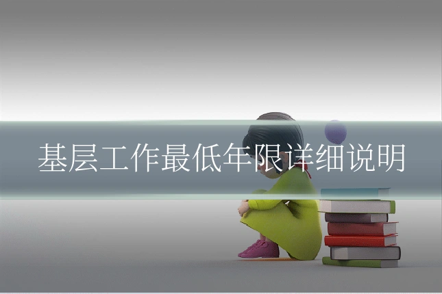 基层工作最低年限详细说明