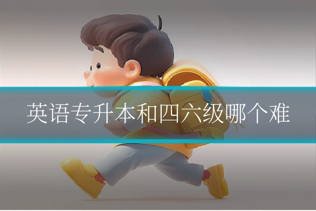 英语专升本和四六级哪个难